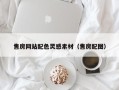 宁夏售房网站配色灵感素材（售房配图）