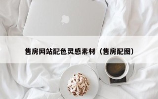宁夏售房网站配色灵感素材（售房配图）